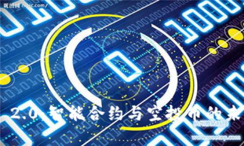 : Tokenim 2.0：智能合约与空投币的未来趋势分析