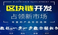 比特币钱包注册教程：一步一步教你轻松创建数