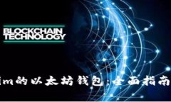 如何使用Tokenim的以太坊钱