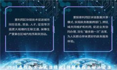 USDT在钱包里面无法转出？详解原因及解决方法