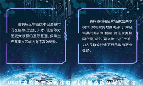 
USDT在钱包里面无法转出？详解原因及解决方法