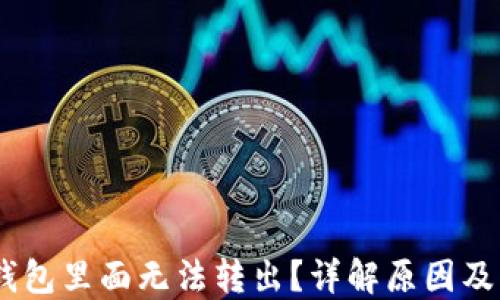 
USDT在钱包里面无法转出？详解原因及解决方法