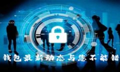 比特币普拉斯钱包最新动态与您不能错过的投资