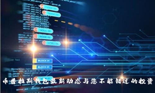 比特币普拉斯钱包最新动态与您不能错过的投资机会