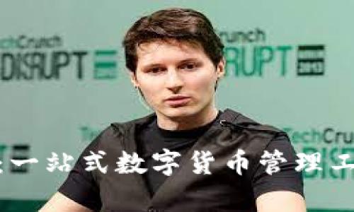 TokenIM钱包：一站式数字货币管理工具的全面解析