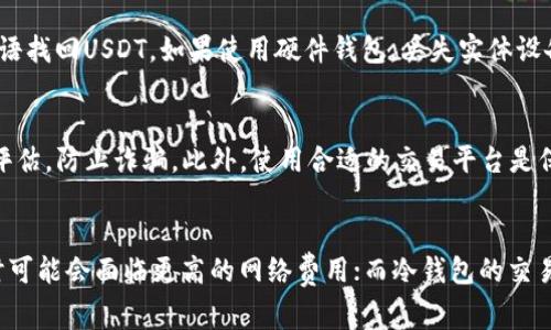 jiaotong国家USDT钱包的十大推荐/jiaotong
USDT钱包, 数字货币, 加密货币, 钱包安全/guanjianci

随着加密货币的迅猛发展，尤其是稳定币USDT（Tether）的广泛应用，越来越多的用户开始关注如何安全地存储和管理自己的USDT资产。USDT钱包的种类繁多，各具特色，本文将为你详细介绍USDT钱包的几种主要类型和它们的优缺点，帮助你选择最适合自己的钱包。

1. USDT钱包的种类
USDT钱包主要可以分为以下几类：
ul
    li热钱包/li
    li冷钱包/li
    li硬件钱包/li
    li桌面钱包/li
    li手机钱包/li
    li纸钱包/li
/ul

2. 热钱包与冷钱包
热钱包是指连接互联网的钱包，方便用户随时进行交易和转账。但由于其在线存储的特性，热钱包面临着更高的安全风险。相比之下，冷钱包则是将私钥离线保存，防止黑客攻击。冷钱包更适合存储大额USDT，但使用上不如热钱包方便。

3. 硬件钱包的优势
硬件钱包是将私钥存储在一个硬件设备上，提供了最高的安全性。这类钱包通常需要物理设备的支持，比如Trezor或Ledger等。虽然价格相对较高，但对于希望安全存储USDT的用户来说，硬件钱包无疑是最佳选择。

4. 桌面钱包与手机钱包
桌面钱包通常安装在个人电脑上，虽然操作相对简单，但需要注意计算机的安全性。手机钱包则更为便捷，适合随时随地进行交易，但同样需要考量手机安全及应用的可靠性。

5. 纸钱包的使用场景
纸钱包是将私钥和公钥打印在纸上的方式，确保了私钥不被在线窃取。虽然纸钱包不会受到黑客的攻击，但如果不小心丢失或损坏，将无法恢复。因此，纸钱包适合长期持有而不打算随时使用的用户。

6. 如何选择适合自己的USDT钱包
选择USDT钱包时应综合考虑安全性、便利性、费用等因素。如果你是日常交易的活跃用户，可以选择热钱包或手机钱包；如果你是长期投资者，则可以选用硬件钱包或者纸钱包。

常见问题解答

问题1: USDT钱包的安全性怎么保证？
钱包的安全性是用户最关心的问题。使用硬件钱包是一种有效的安全策略，因为它们的私钥存储在设备中，并且没有联网的风险。此外，确保软件钱包和手机钱包应用的来源安全，以及定期更新软件版本也是必要的防护手段。使用强密码和启用双重认证也能提高账户的安全性。

问题2: 如何备份和恢复USDT钱包？
备份USDT钱包的过程通常涉及导出种子短语或私钥，确保这些信息安全存放。冷钱包用户需要妥善保管他们的硬件设备并记录备份信息，热钱包用户可以通过应用自带的备份功能进行操作。如果需要恢复钱包，用户只需导入之前保存的私钥或种子短语。

问题3: 是否可以将USDT存储在多个钱包中？
是的，用户可以将USDT分散存储在多个钱包中，以分散风险。不过，这也意味着用户需要管理多个钱包的私钥或者备份信息，需要仔细记录，以免造成资产损失。

问题4: 钱包丢失之后如何找回USDT？
如果丢失的是热钱包，但仍然拥有备份的私钥或种子短语，用户可以通过创建相同类型的钱包并导入私钥或种子短语找回USDT。如果使用硬件钱包，丢失实体设备也可以通过备份找回。但如果丢失了私钥或种子短语，查看是否有任何恢复选项。如果没有备份，将无法找回USDT。

问题5: 如何安全地进行USDT交易？
进行USDT交易时，用户应确保在安全网络环境下进行操作，避免使用公共Wi-Fi。同时，为交易方的可信度进行仔细评估，防止诈骗。此外，使用合适的交易平台是保障交易安全的重要环节，建议选用知名且有良好声誉的平台。

问题6: USDT钱包的手续费问题
不同类型的钱包及其所在平台的手续费标准各不相同。一般而言，使用热钱包进行交易手续费会比较低，但在高峰时可能会面临更高的网络费用；而冷钱包的交易速度可能较慢，但适合大额交易的用户。用户在选择钱包时，需了解和比较不同钱包的费率，以降低交易成本。