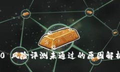 TokenIM 2.0 风险评测未通过