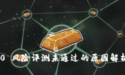TokenIM 2.0 风险评测未通过的原因解析与应对措施