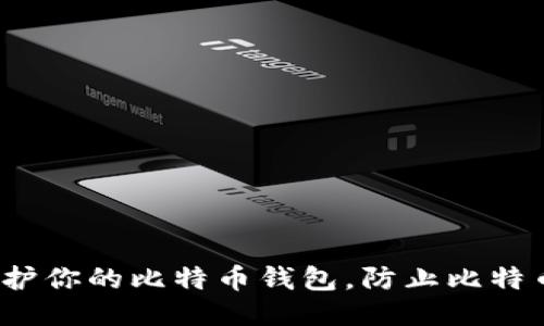 如何保护你的比特币钱包，防止比特币被盗？