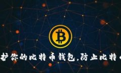 如何保护你的比特币钱包，防止比特币被盗？