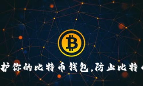 如何保护你的比特币钱包，防止比特币被盗？