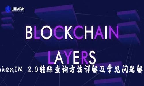 TokenIM 2.0转账查询方法详解及常见问题解答
