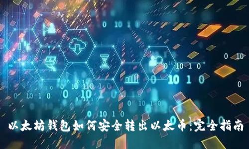 以太坊钱包如何安全转出以太币：完全指南