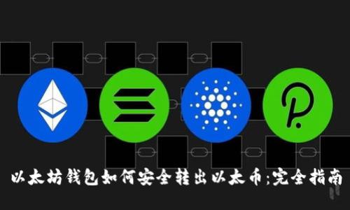 以太坊钱包如何安全转出以太币：完全指南