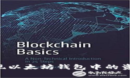 如何合法提现以太坊钱包中的资金：全面指南