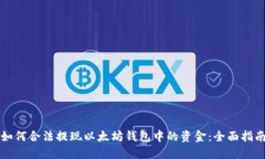 如何合法提现以太坊钱包中的资金：全面指南