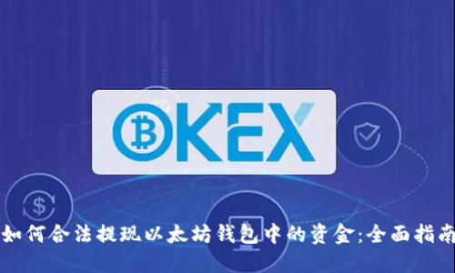 如何合法提现以太坊钱包中的资金：全面指南
