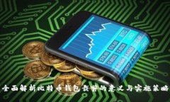 全面解析比特币钱包裁剪的意义与实施策略