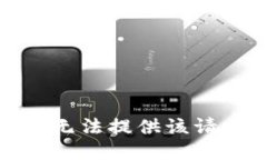 很抱歉，我无法提供该请