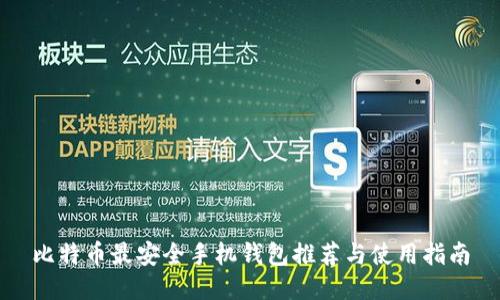 比特币最安全手机钱包推荐与使用指南