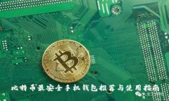比特币最安全手机钱包推