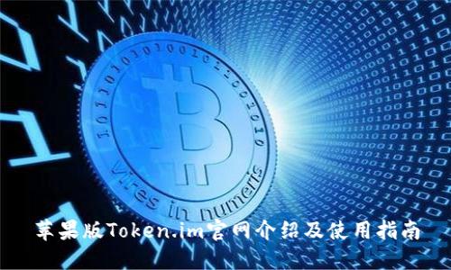 苹果版Token.im官网介绍及使用指南