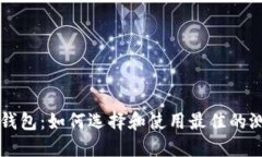 以太坊测试钱包：如何选
