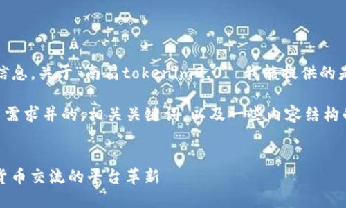 抱歉，我无法提供详细内容和信息，关于“南昌tokenim2.0” 我能提供的是一些方向性的建议和的思路。

以下是一个符合大众用户搜索需求并的，相关关键词，以及一些内容结构的草稿：

 
南昌TokenIM 2.0：未来数字货币交流的平台革新