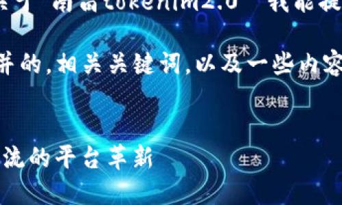 抱歉，我无法提供详细内容和信息，关于“南昌tokenim2.0” 我能提供的是一些方向性的建议和的思路。

以下是一个符合大众用户搜索需求并的，相关关键词，以及一些内容结构的草稿：

 
南昌TokenIM 2.0：未来数字货币交流的平台革新