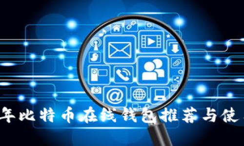 2023年比特币在线钱包推荐与使用指南