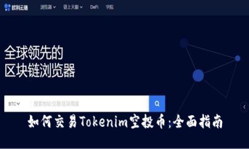 如何交易Tokenim空投币：全面指南