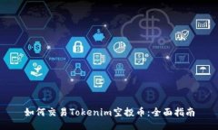 如何交易Tokenim空投币：全