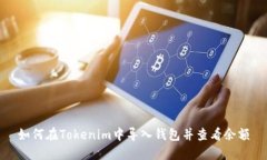 如何在Tokenim中导入钱包并