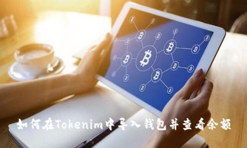 如何在Tokenim中导入钱包并查看余额