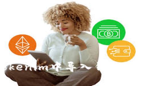 如何在Tokenim中导入钱包并查看余额