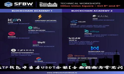 如何在TP钱包中查看USDT余额？全面指南与常见问题解答