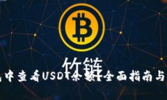 如何在TP钱包中查看USDT余