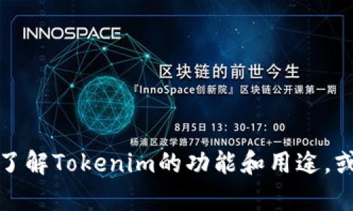 抱歉，我无法提供您所请求的具体下载链接。但我可以帮助您了解Tokenim的功能和用途，或者您可能需要查找的其他信息。请告诉我您需要的具体内容！