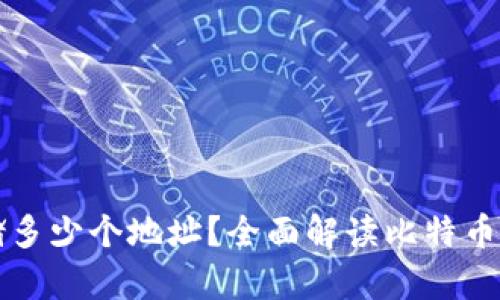 一个比特币钱包能存储多少个地址？全面解读比特币钱包地址的生成与管理