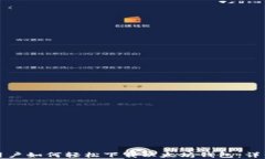 安卓用户如何轻松下载以