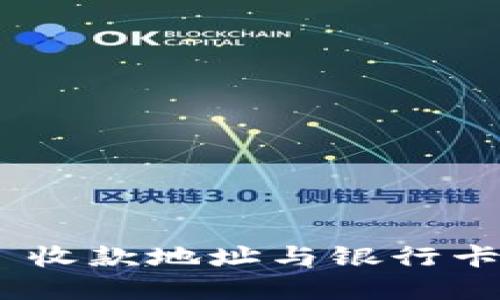 Tokenim 2.0 收款地址与银行卡号的区别详解