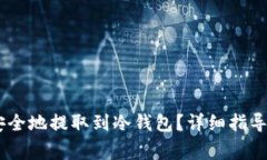 USDT如何安全地提取到冷钱