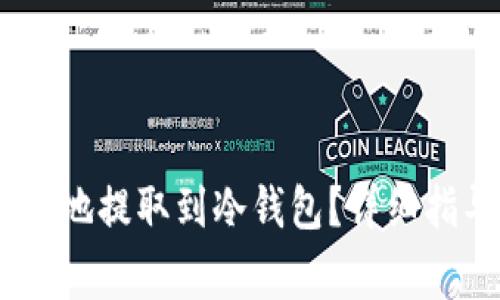 USDT如何安全地提取到冷钱包？详细指导与注意事项