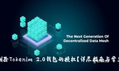 如何安全删除Tokenim 2.0钱包