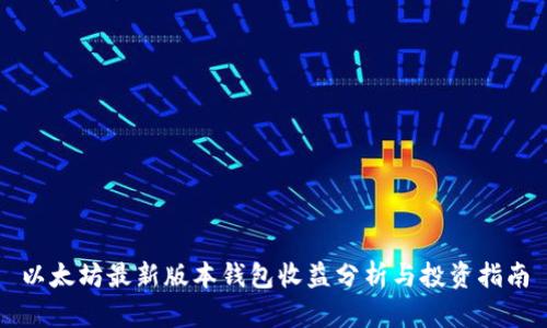 以太坊最新版本钱包收益分析与投资指南