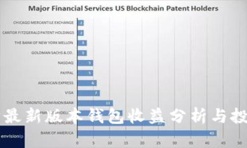 以太坊最新版本钱包收益分析与投资指南
