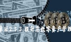 Tokenim安卓版2.5.3：提升您