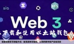 如何在iOS上下载和使用以