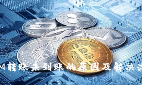 TokenIM转账未到账的原因及解决办法详解