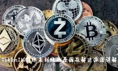 TokenIM转账未到账的原因及
